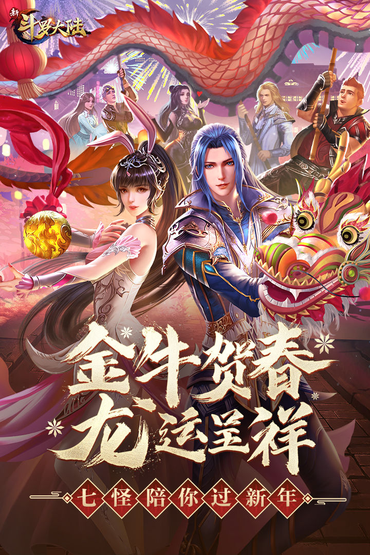 新斗罗大陆魅族版截图2