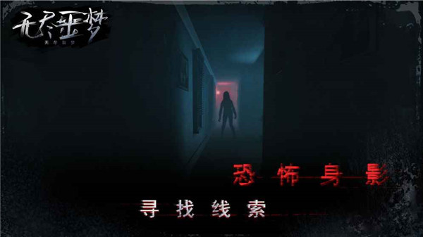 无尽噩梦