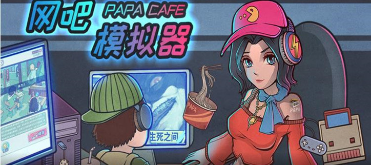 网吧模拟器版本大全