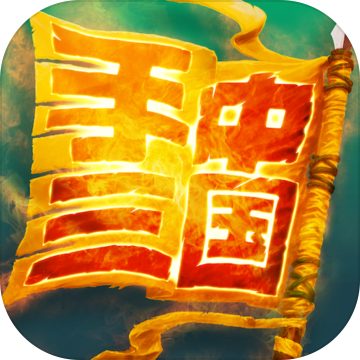 手中三国无限金币行动破解