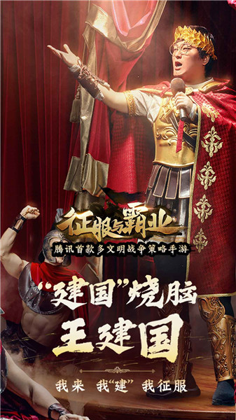 征服与霸业
