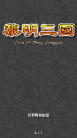 黎明三国破解截图4