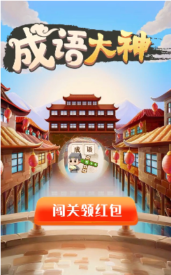 成语大神红包版图1