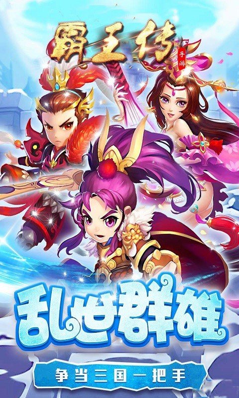 三国霸王传图4
