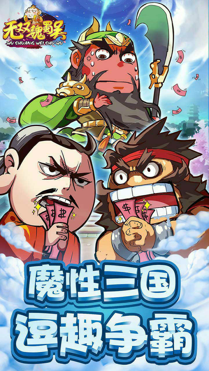 无双魏蜀吴破解截图4