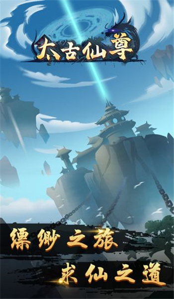 太古仙尊魅族版最新版图2