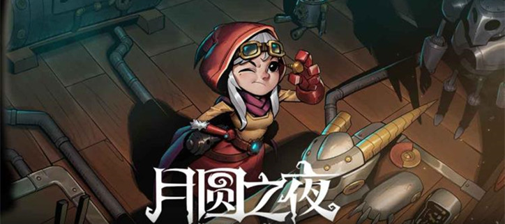 月圆之夜版本大全