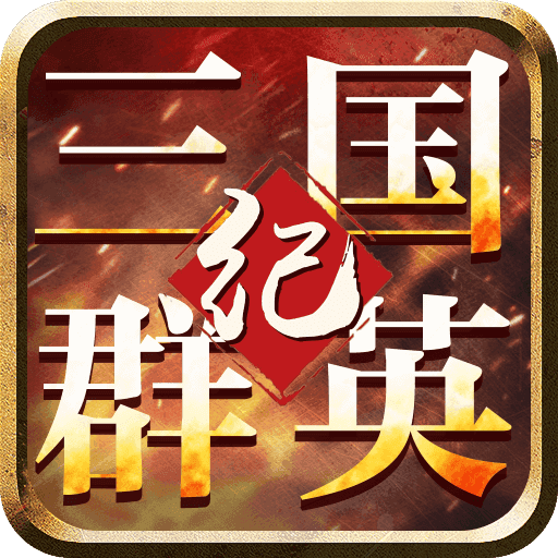 三国群英纪单机版手游