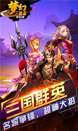 梦幻三国志内购破解