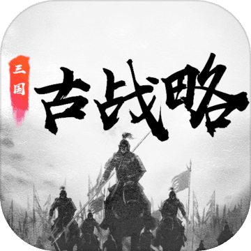 三国古战略内购破解