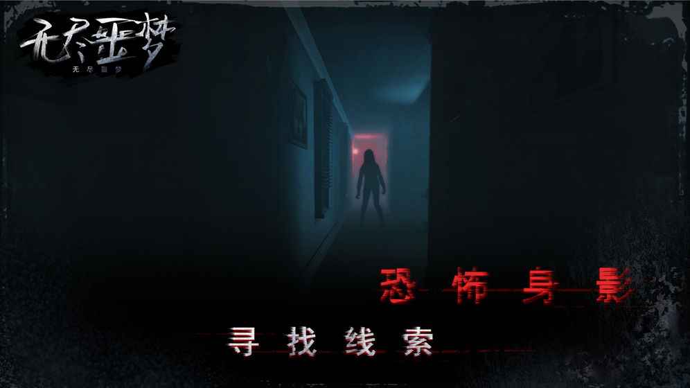 无尽噩梦图4