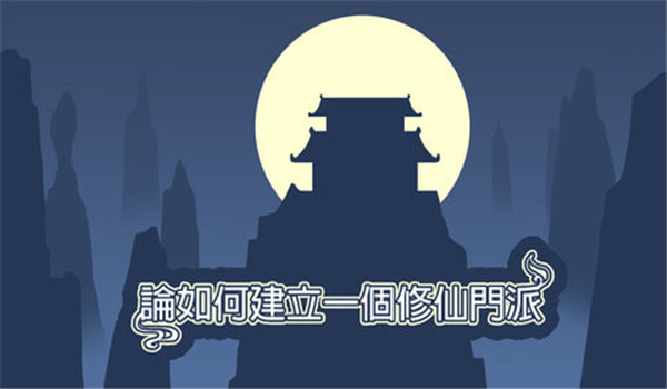 建立门派无限功德破解截图3