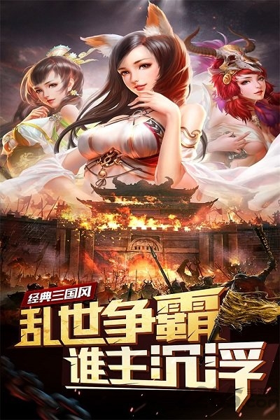 妖姬三国变态版