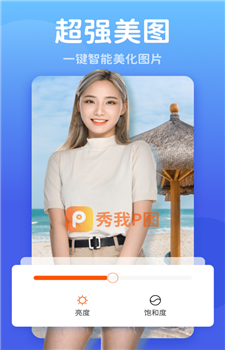 秀我P图app图2