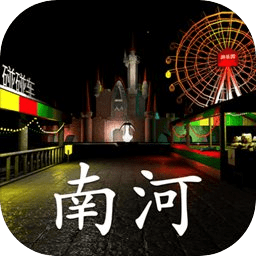 游乐园:南河