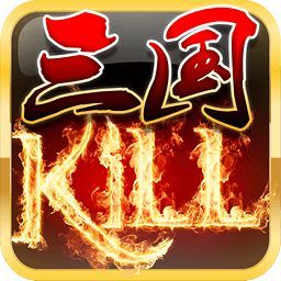 三国kill破解