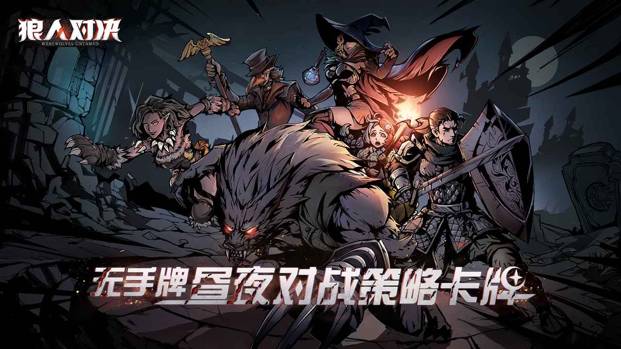 狼人对决截图5