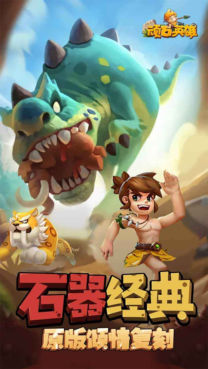 顽石英雄截图5