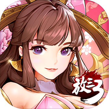 放开那三国3破解
