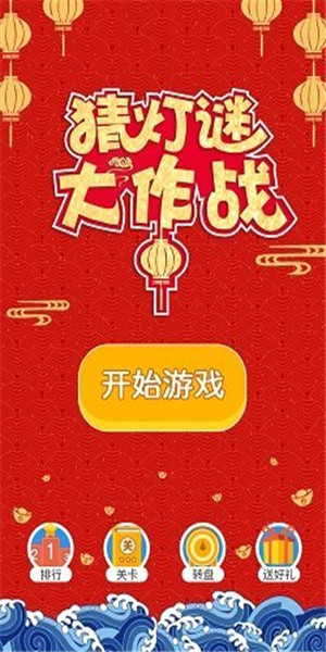 猜灯谜大作战图3
