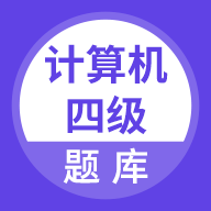 计算机四级app