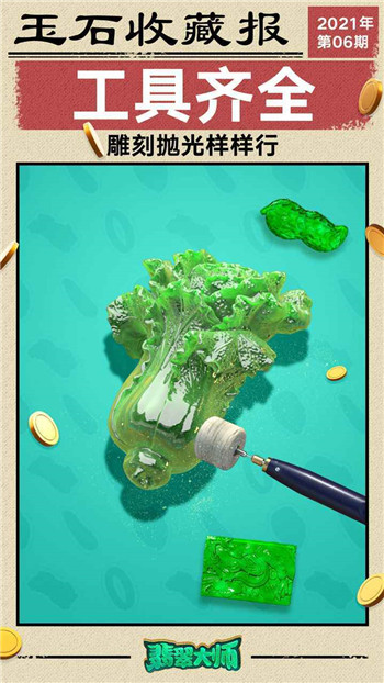 翡翠大师无限金币破解