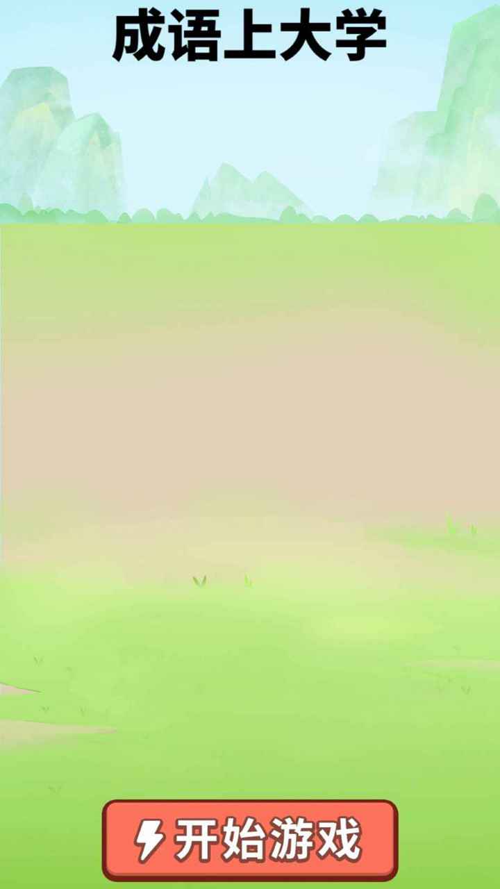 成语上大学图2