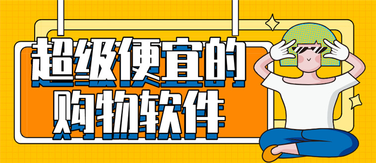 超级便宜的购物软件