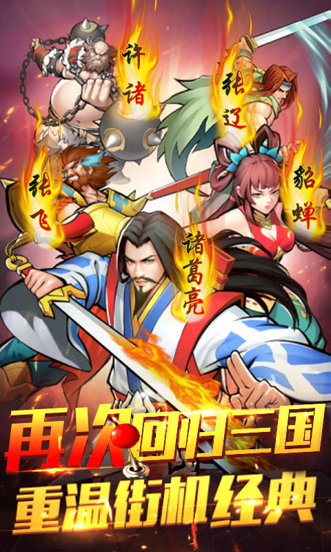 街机三国手游变态版