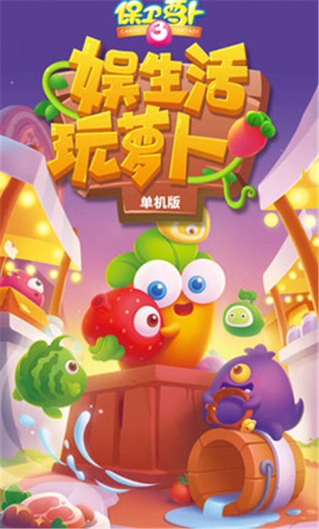 保卫萝卜破解无限金币钻石