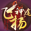 飞扬神途官网版