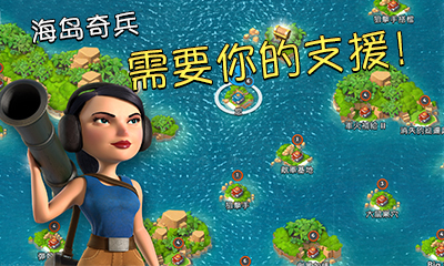 海岛奇兵360版官方版截图3
