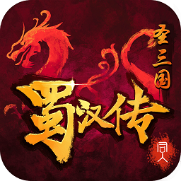 圣三国蜀汉传破解