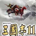 三国志11真英雄mod最终版