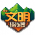 我的文明模拟器破解