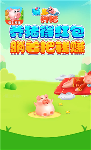 爱上养猪红包版1.0.1图3