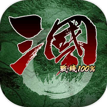 三国战线100%破解