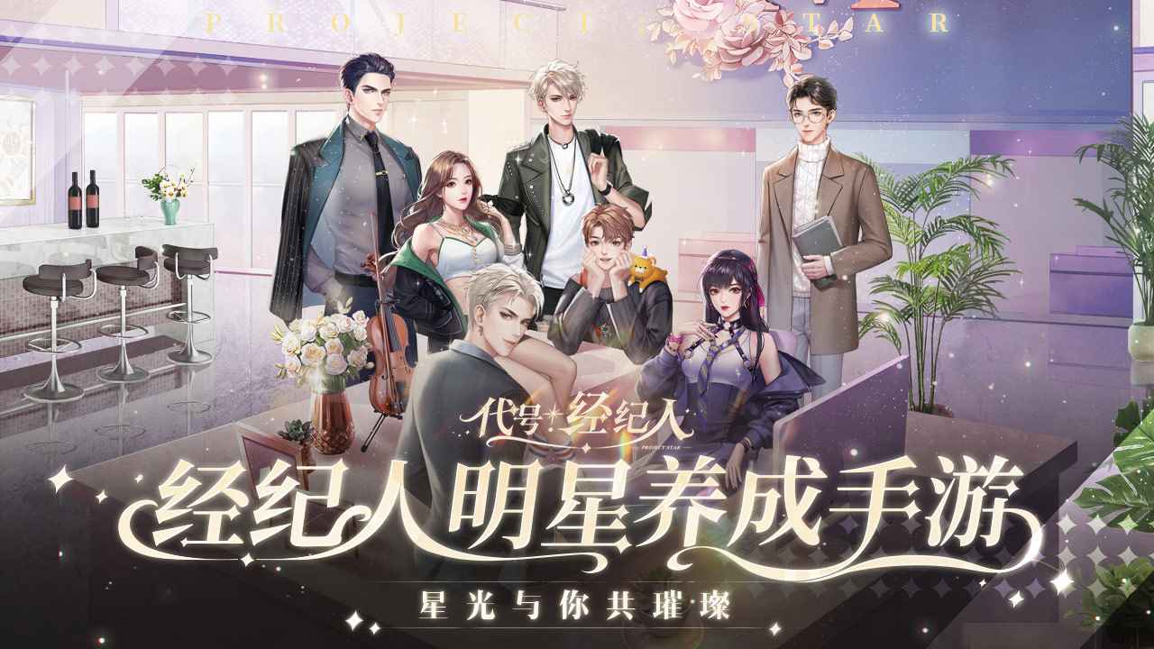 代号经纪人官网版-4