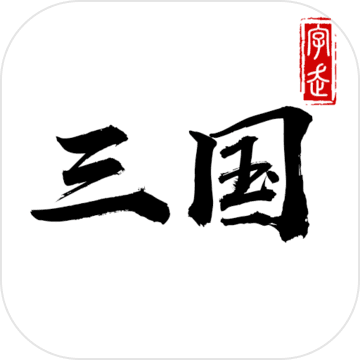 字走三国破解