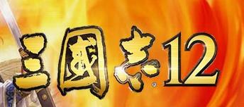 三国志12威力加强版