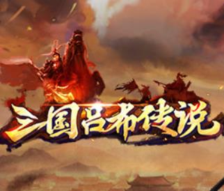 三国吕布传说内购破解