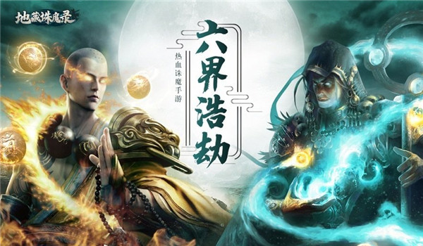 地藏诛魔录满v变态版图2