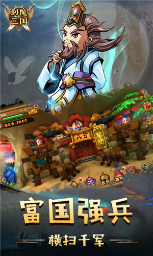 封魔三国破解