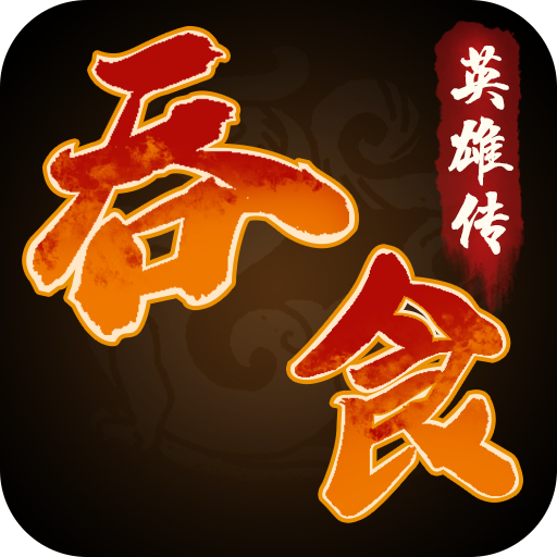 吞食英雄传内购破解