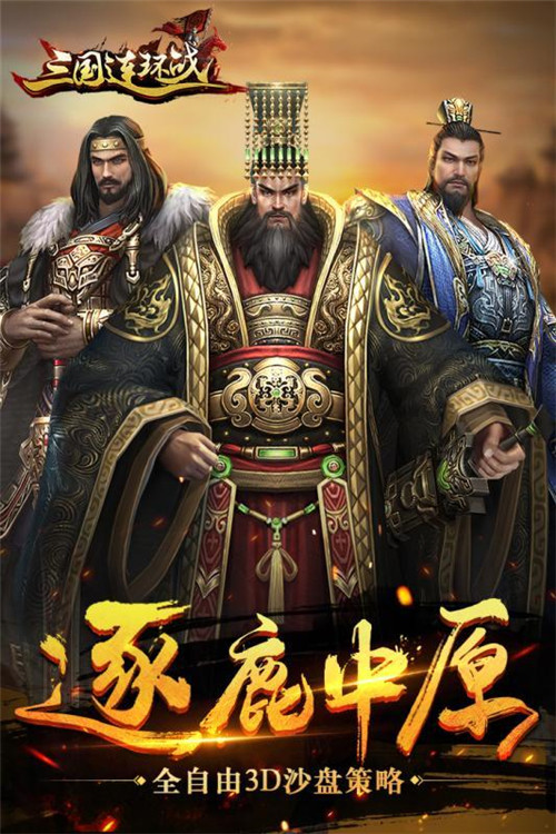 三国连环战破解截图1