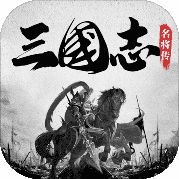 三国志名将传星耀版