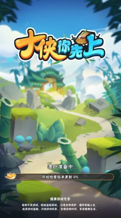 大侠你先上-1