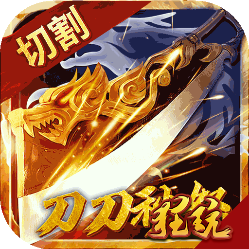 超变刀刀切割单职业传奇