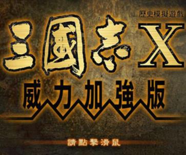 三国志10威力加强版