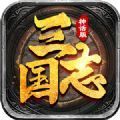 神话三国志最新版